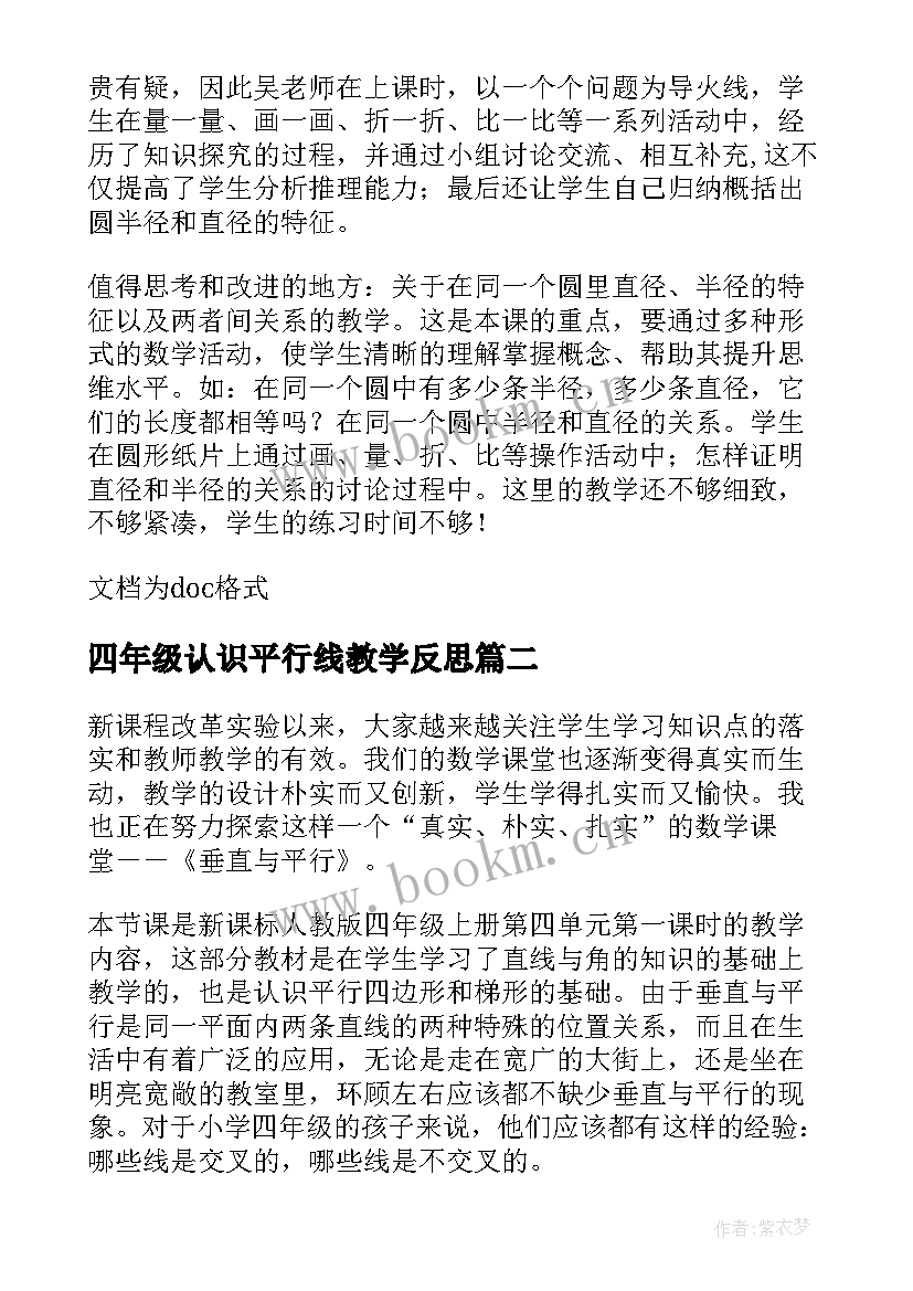 最新四年级认识平行线教学反思 数学四年级圆的初步认识的教学反思(汇总5篇)