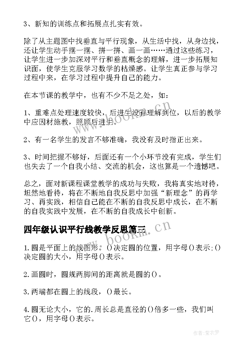 最新四年级认识平行线教学反思 数学四年级圆的初步认识的教学反思(汇总5篇)