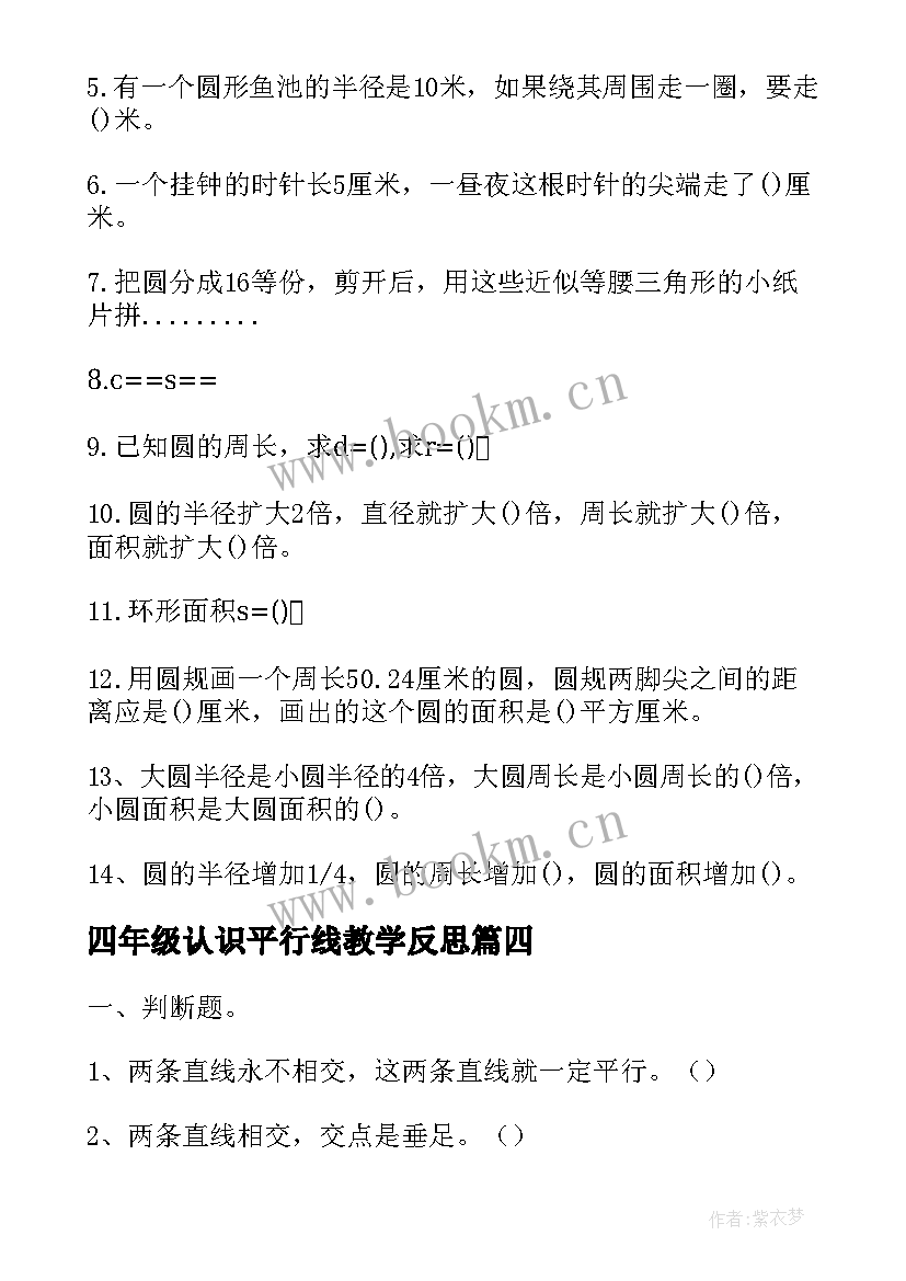 最新四年级认识平行线教学反思 数学四年级圆的初步认识的教学反思(汇总5篇)