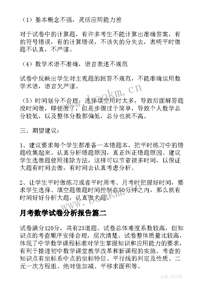 最新月考数学试卷分析报告(实用5篇)