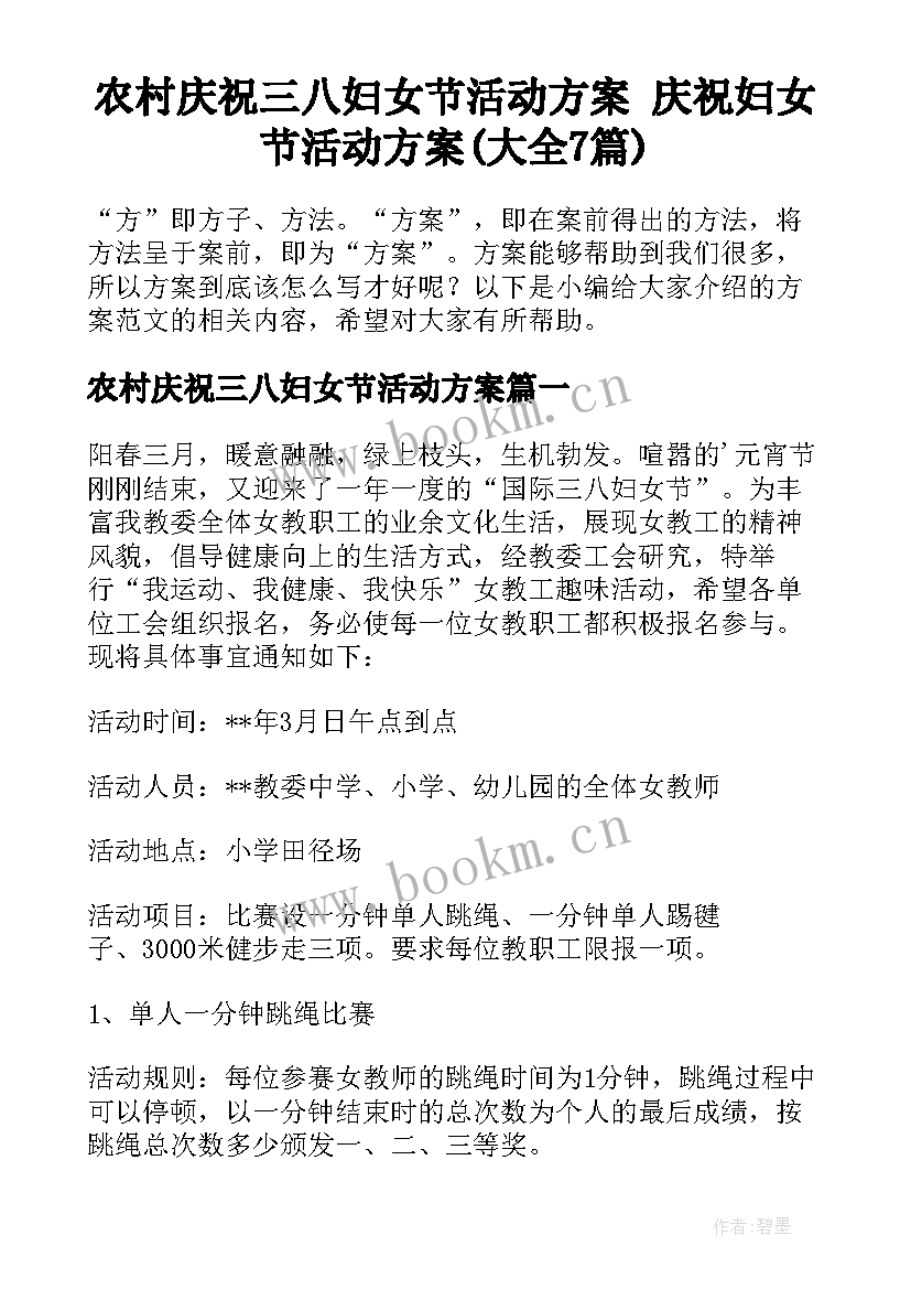 农村庆祝三八妇女节活动方案 庆祝妇女节活动方案(大全7篇)