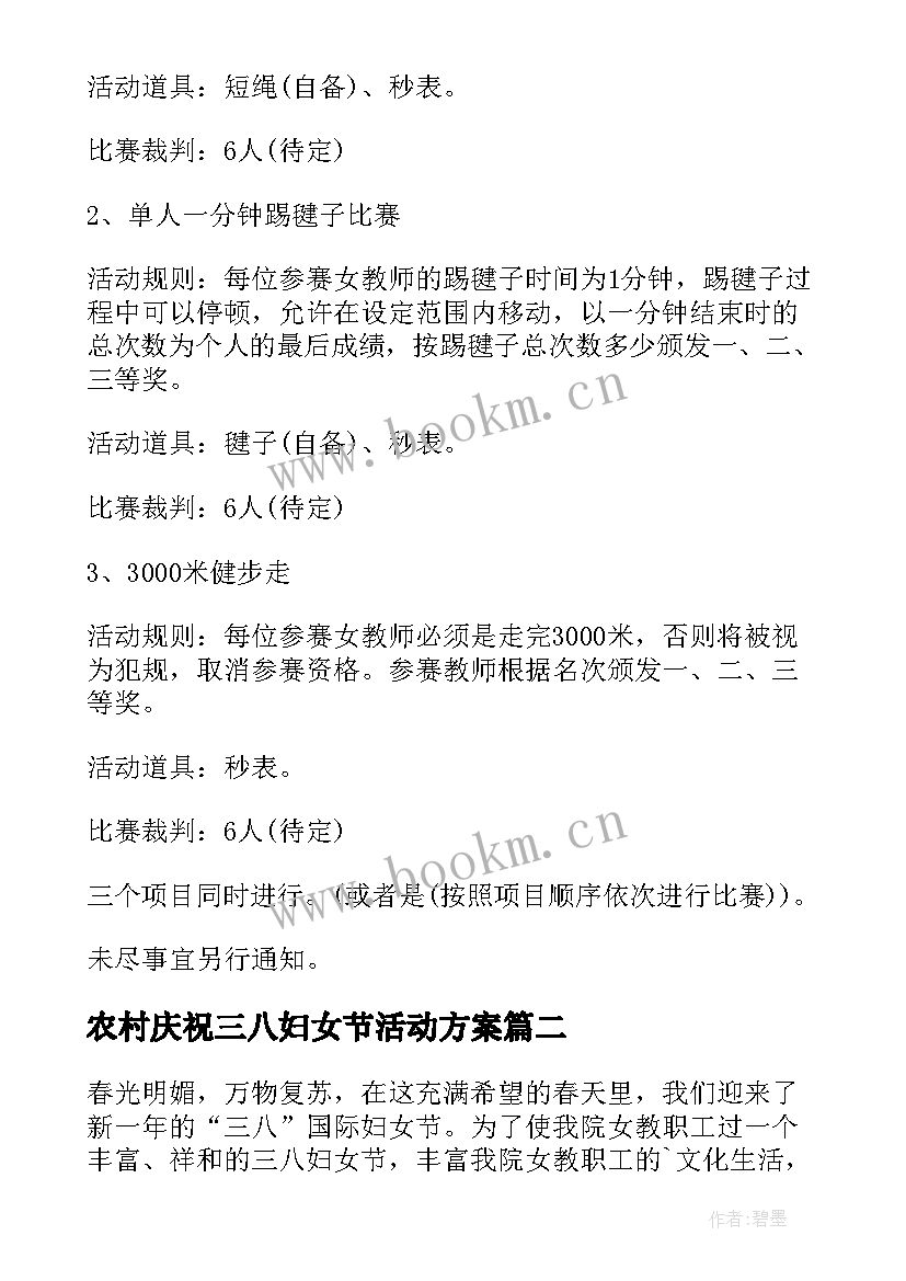 农村庆祝三八妇女节活动方案 庆祝妇女节活动方案(大全7篇)