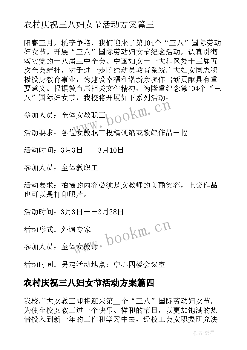 农村庆祝三八妇女节活动方案 庆祝妇女节活动方案(大全7篇)