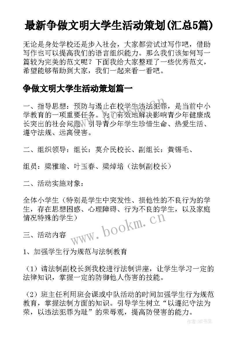 最新争做文明大学生活动策划(汇总5篇)