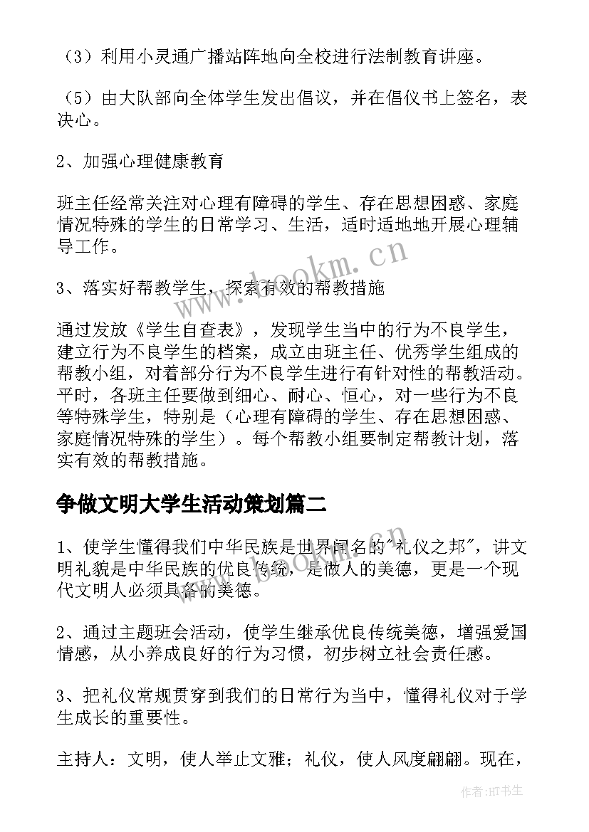 最新争做文明大学生活动策划(汇总5篇)