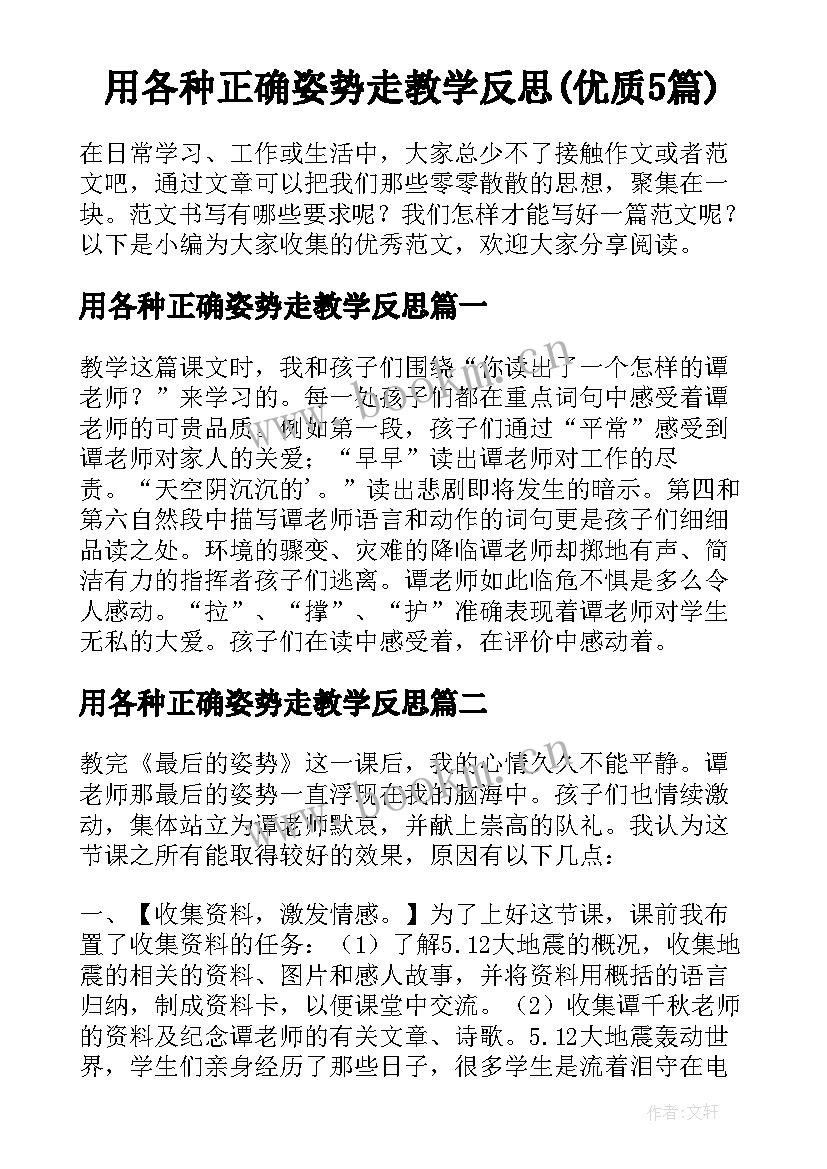 用各种正确姿势走教学反思(优质5篇)