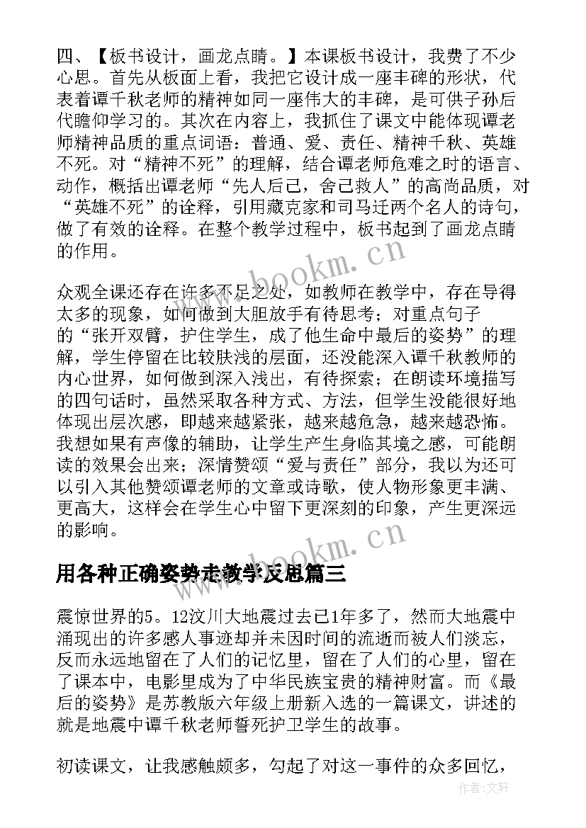 用各种正确姿势走教学反思(优质5篇)