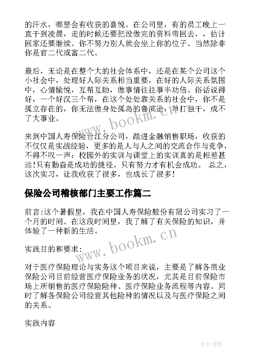 2023年保险公司稽核部门主要工作 保险公司实习报告(模板9篇)