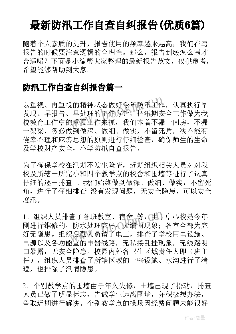 最新防汛工作自查自纠报告(优质6篇)