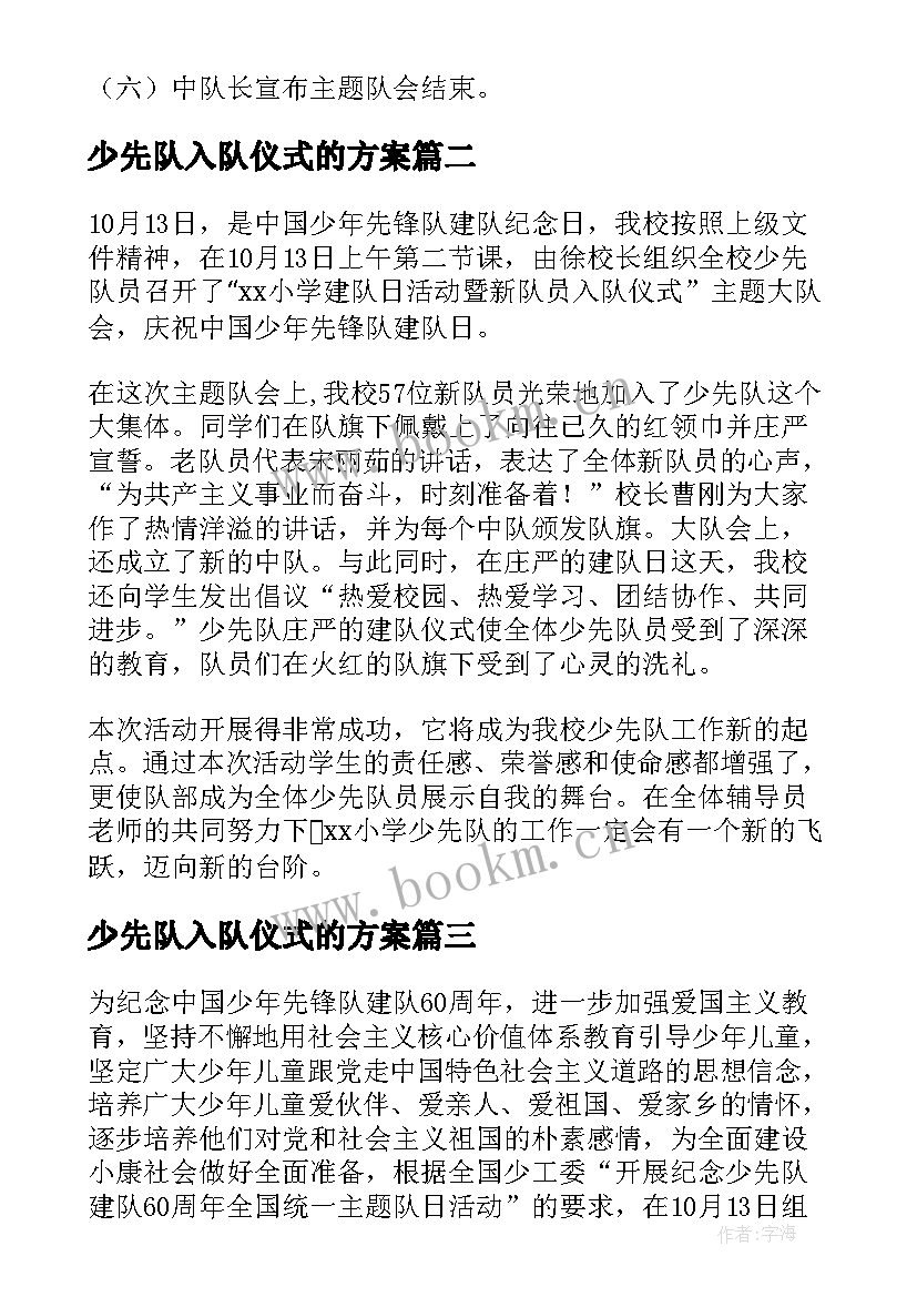 少先队入队仪式的方案(汇总5篇)