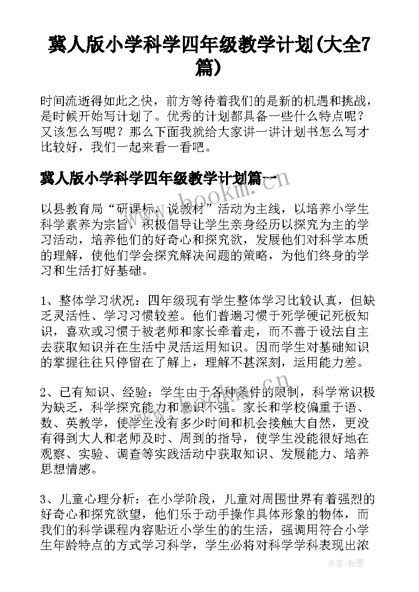 冀人版小学科学四年级教学计划(大全7篇)