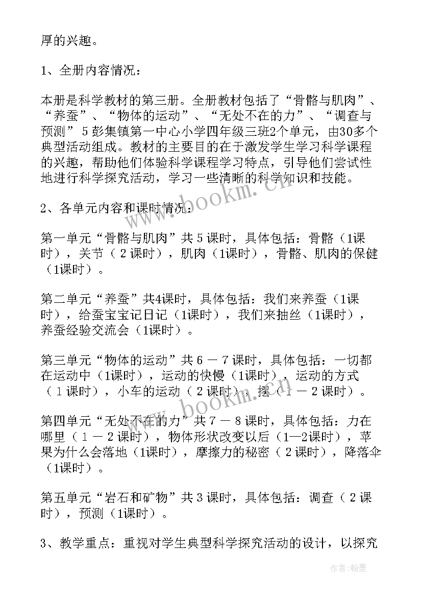 冀人版小学科学四年级教学计划(大全7篇)