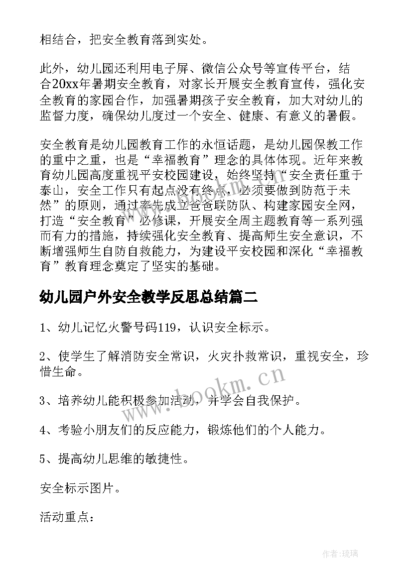 幼儿园户外安全教学反思总结(汇总5篇)