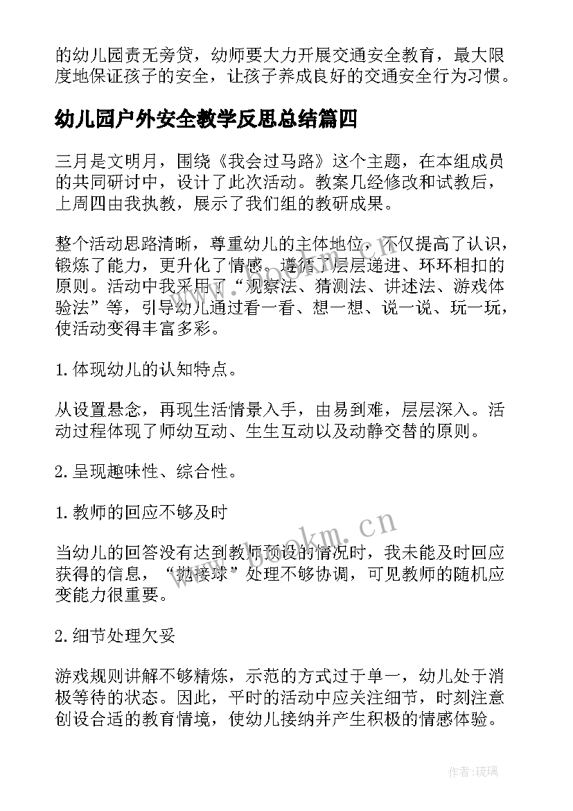 幼儿园户外安全教学反思总结(汇总5篇)