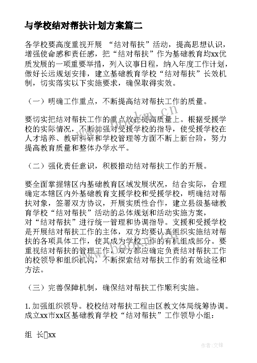 最新与学校结对帮扶计划方案(实用5篇)