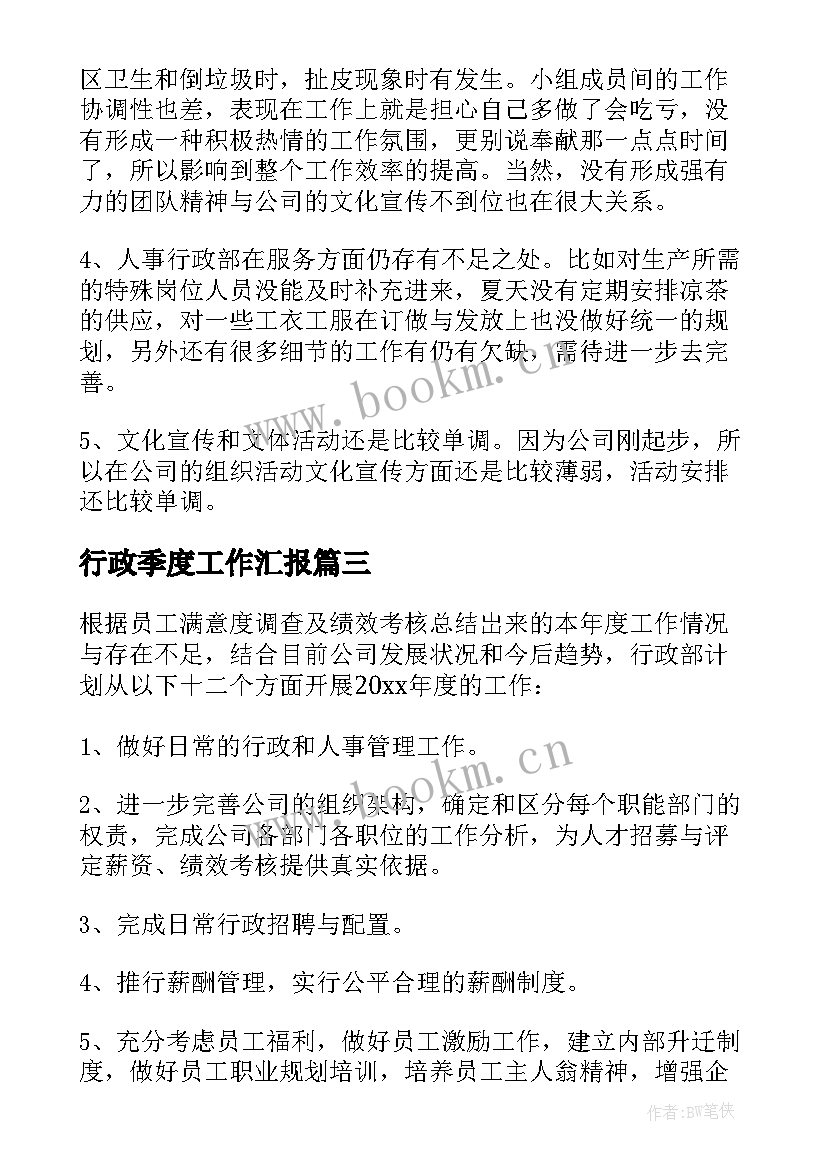 行政季度工作汇报 行政部季度工作计划(精选5篇)