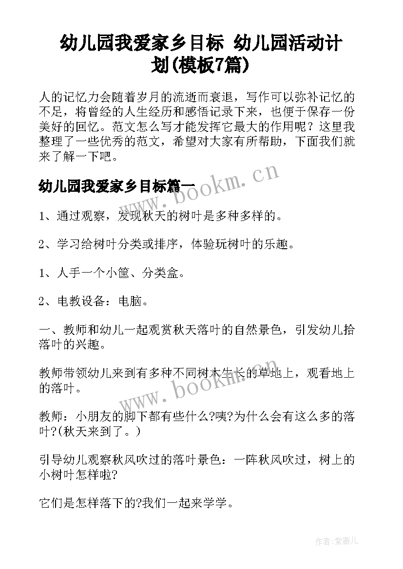 幼儿园我爱家乡目标 幼儿园活动计划(模板7篇)