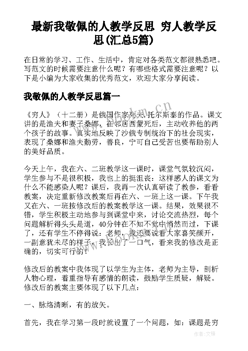 最新我敬佩的人教学反思 穷人教学反思(汇总5篇)