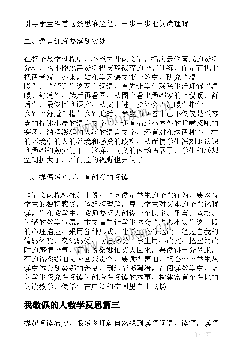 最新我敬佩的人教学反思 穷人教学反思(汇总5篇)