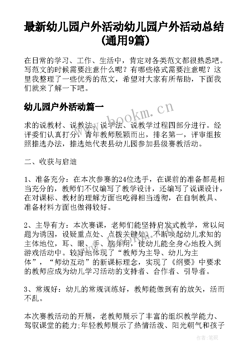 最新幼儿园户外活动 幼儿园户外活动总结(通用9篇)