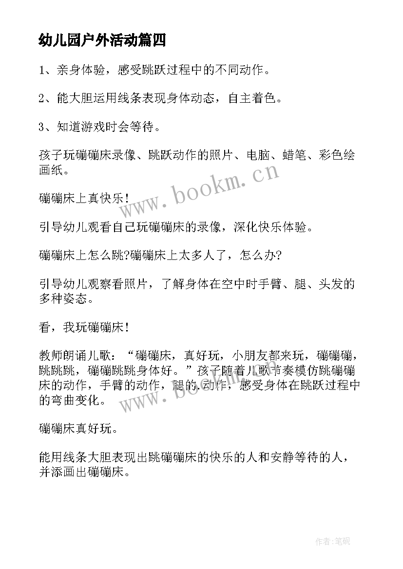 最新幼儿园户外活动 幼儿园户外活动总结(通用9篇)