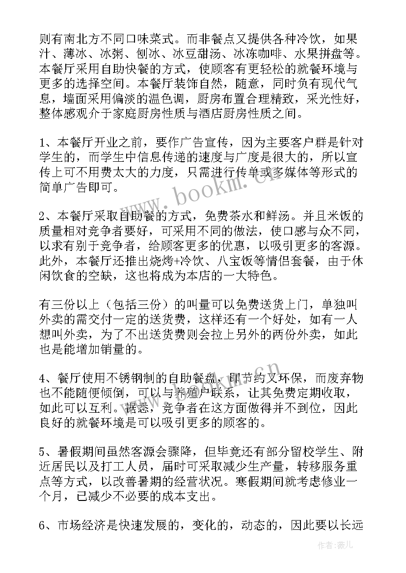 2023年餐饮创业创新计划书(大全10篇)