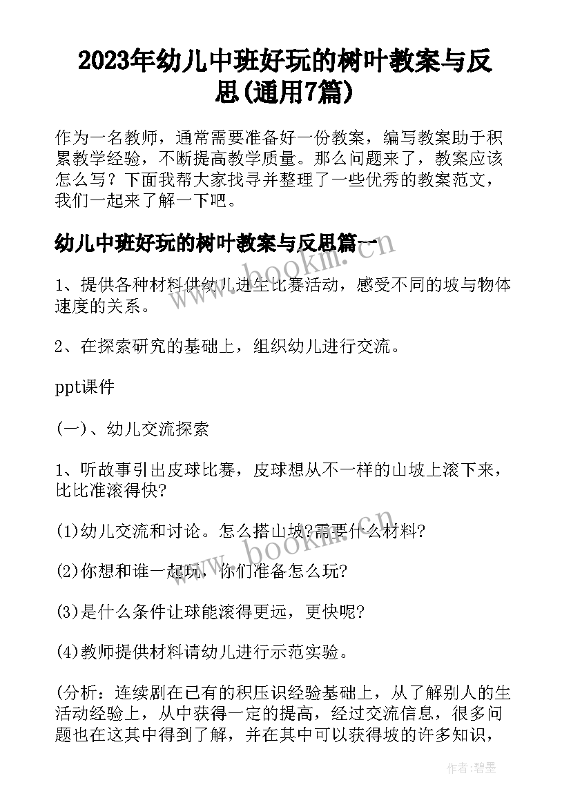 2023年幼儿中班好玩的树叶教案与反思(通用7篇)