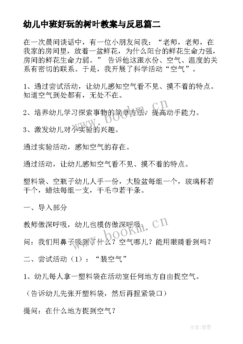 2023年幼儿中班好玩的树叶教案与反思(通用7篇)