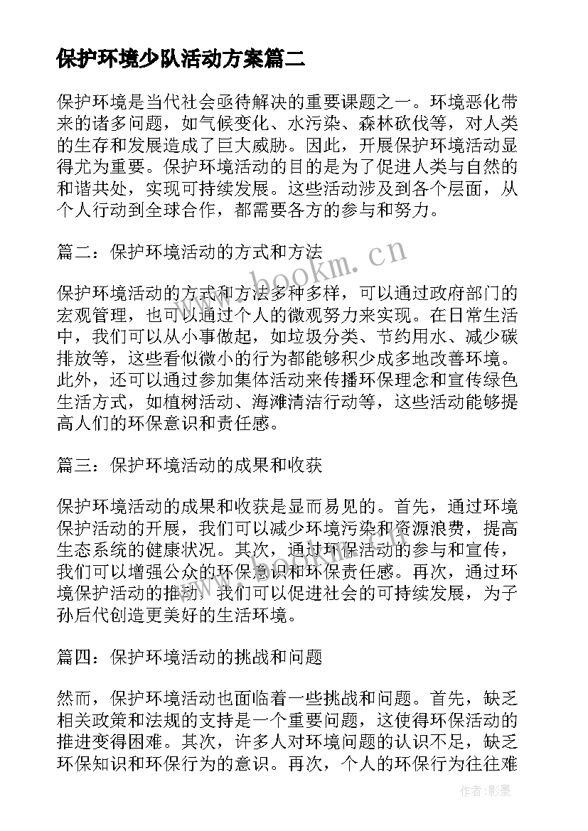 最新保护环境少队活动方案 保护环境活动总结(优秀9篇)