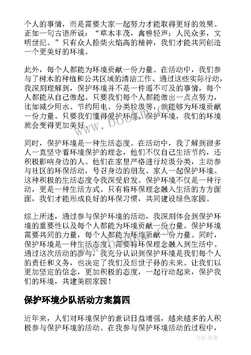 最新保护环境少队活动方案 保护环境活动总结(优秀9篇)