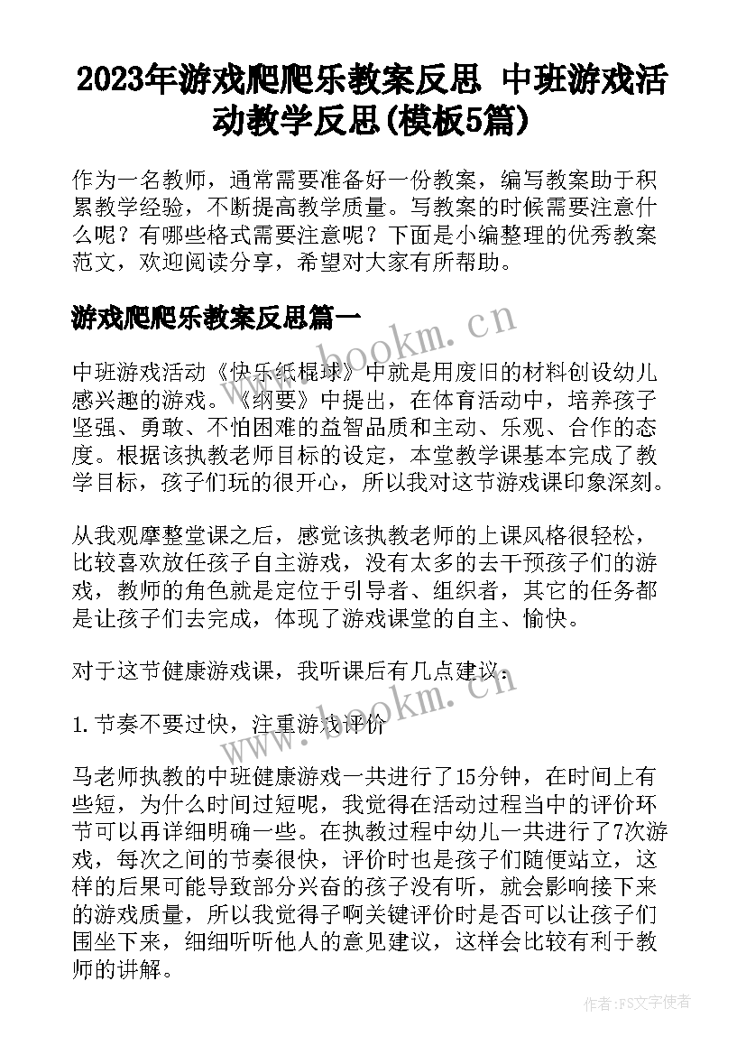 2023年游戏爬爬乐教案反思 中班游戏活动教学反思(模板5篇)