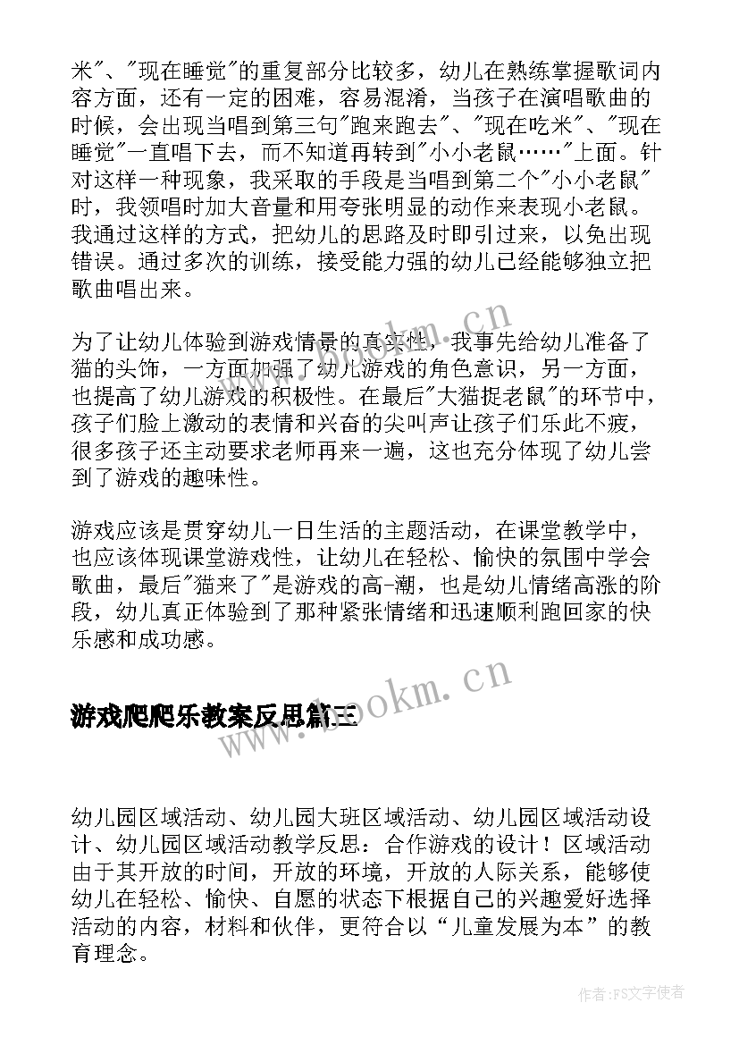 2023年游戏爬爬乐教案反思 中班游戏活动教学反思(模板5篇)