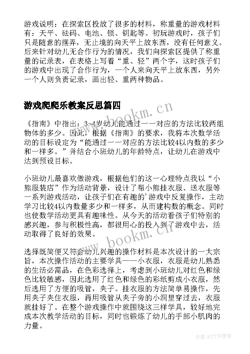 2023年游戏爬爬乐教案反思 中班游戏活动教学反思(模板5篇)