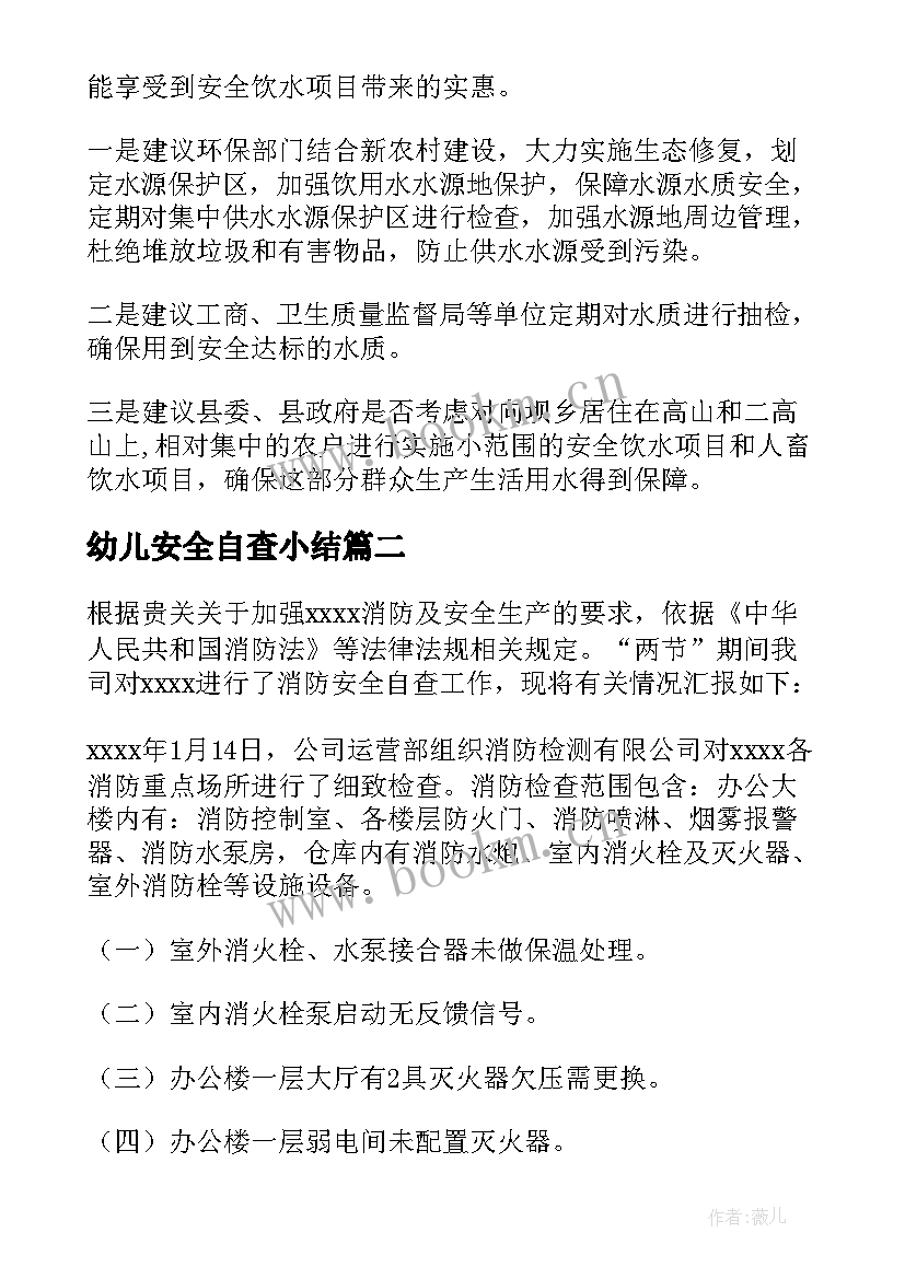 幼儿安全自查小结 安全饮水情况自查报告(汇总7篇)