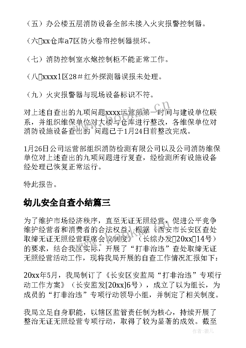 幼儿安全自查小结 安全饮水情况自查报告(汇总7篇)