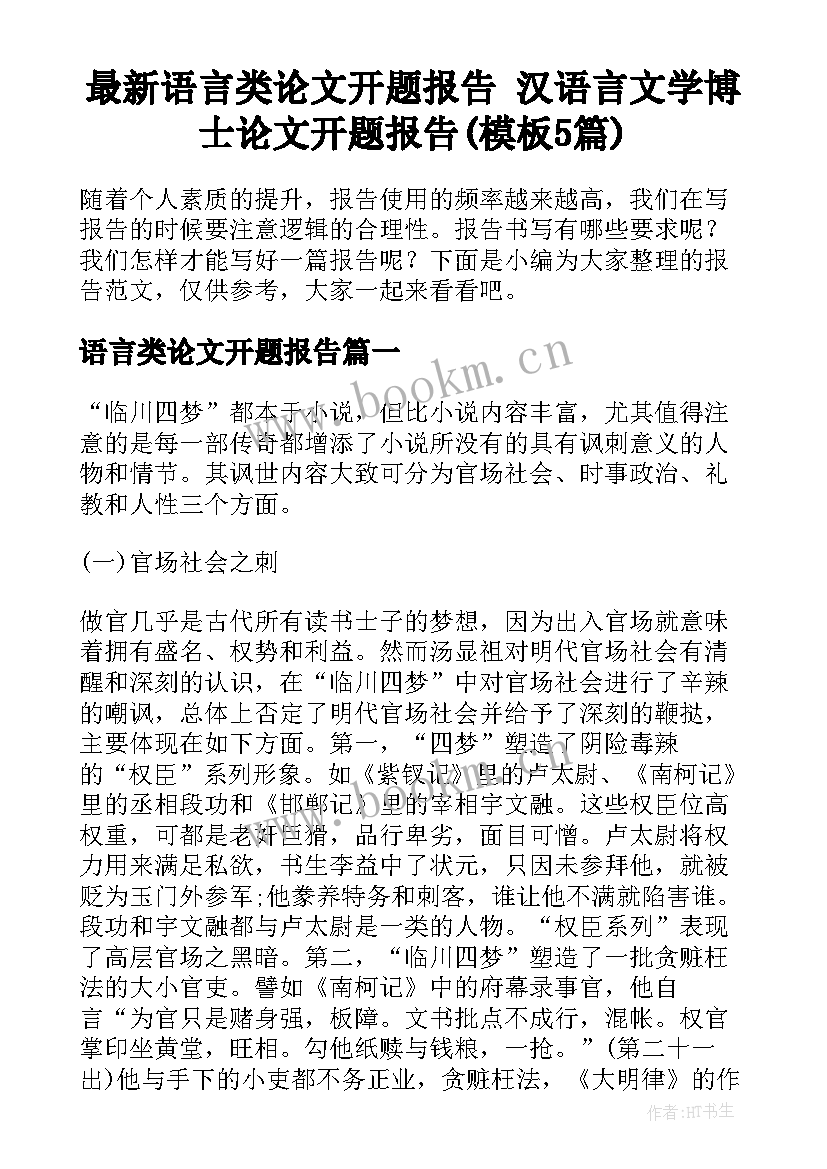 最新语言类论文开题报告 汉语言文学博士论文开题报告(模板5篇)