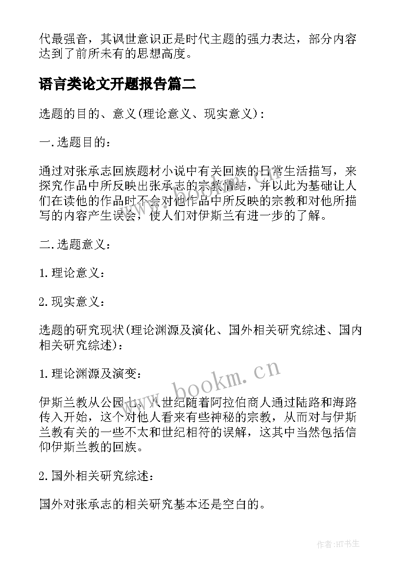 最新语言类论文开题报告 汉语言文学博士论文开题报告(模板5篇)