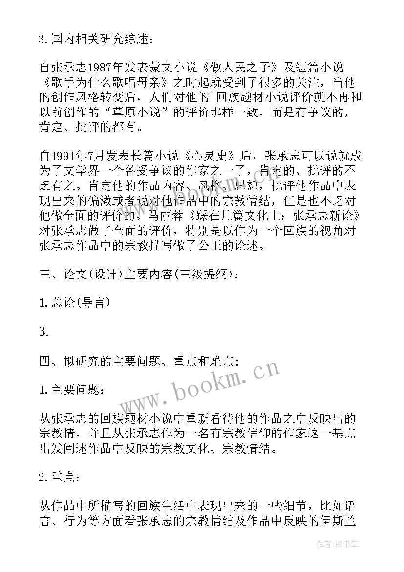 最新语言类论文开题报告 汉语言文学博士论文开题报告(模板5篇)