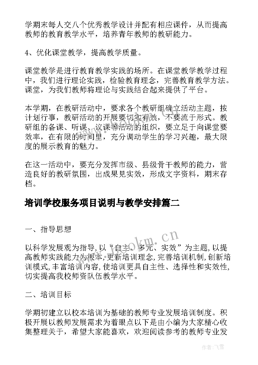 最新培训学校服务项目说明与教学安排(模板5篇)