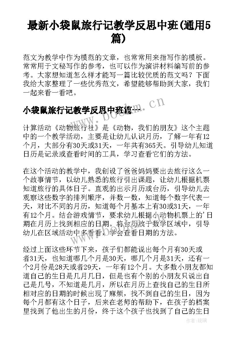 最新小袋鼠旅行记教学反思中班(通用5篇)