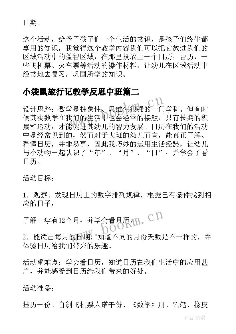 最新小袋鼠旅行记教学反思中班(通用5篇)