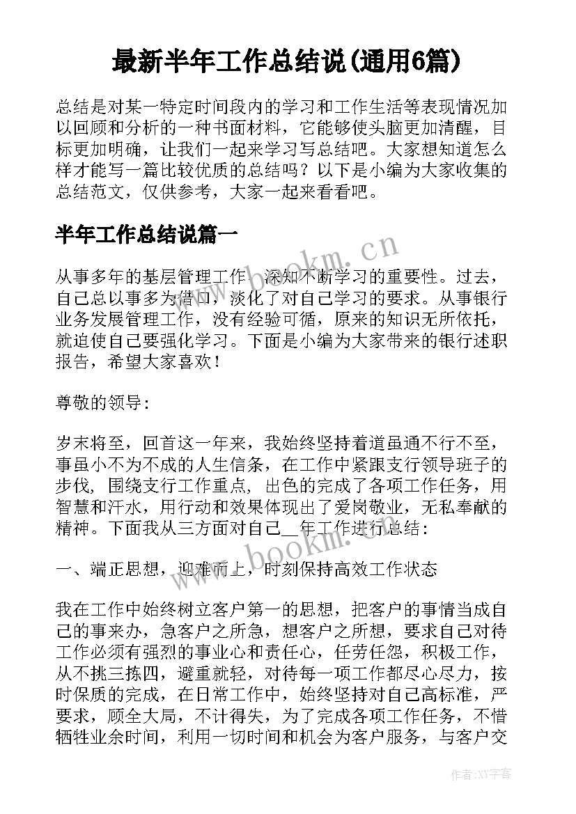 最新半年工作总结说(通用6篇)