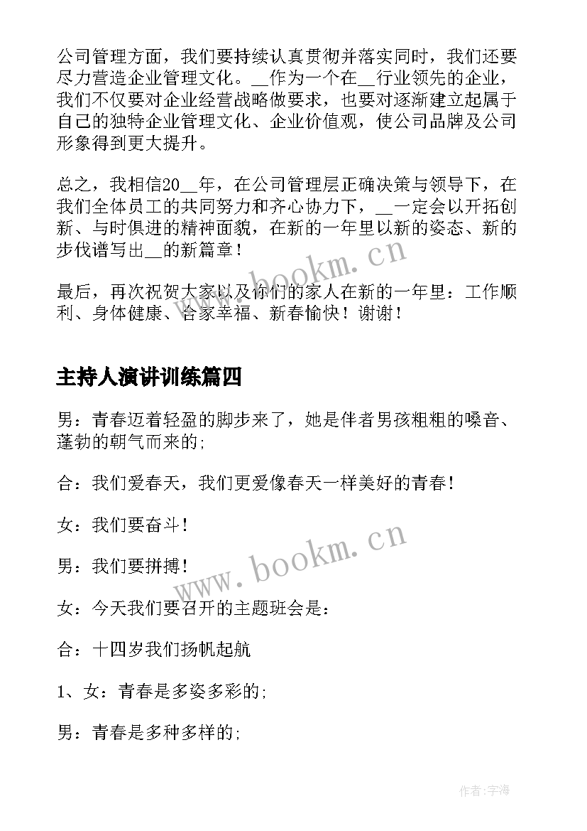 最新主持人演讲训练 班会主持人演讲稿(汇总6篇)