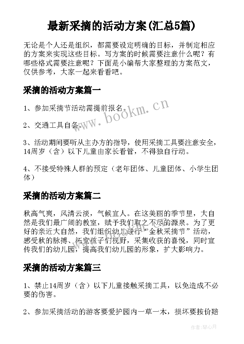 最新采摘的活动方案(汇总5篇)