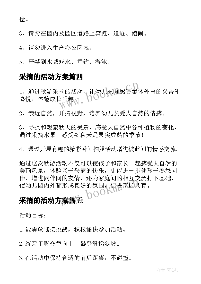 最新采摘的活动方案(汇总5篇)