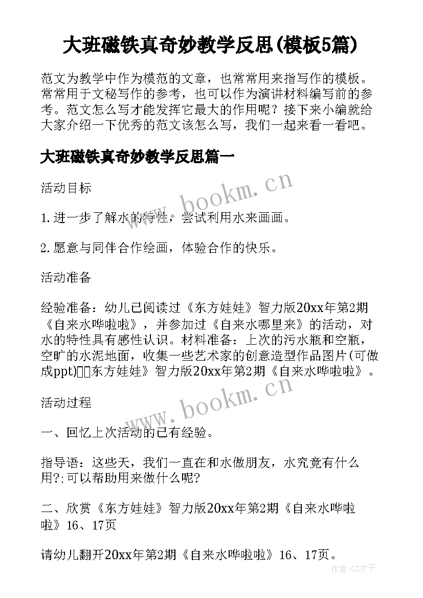 大班磁铁真奇妙教学反思(模板5篇)