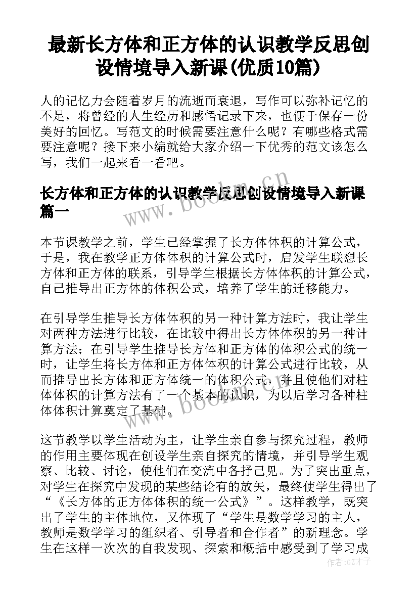 最新长方体和正方体的认识教学反思创设情境导入新课(优质10篇)