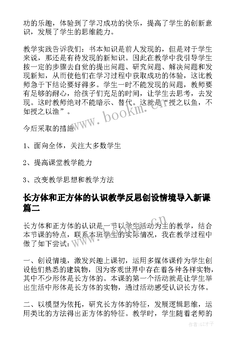 最新长方体和正方体的认识教学反思创设情境导入新课(优质10篇)