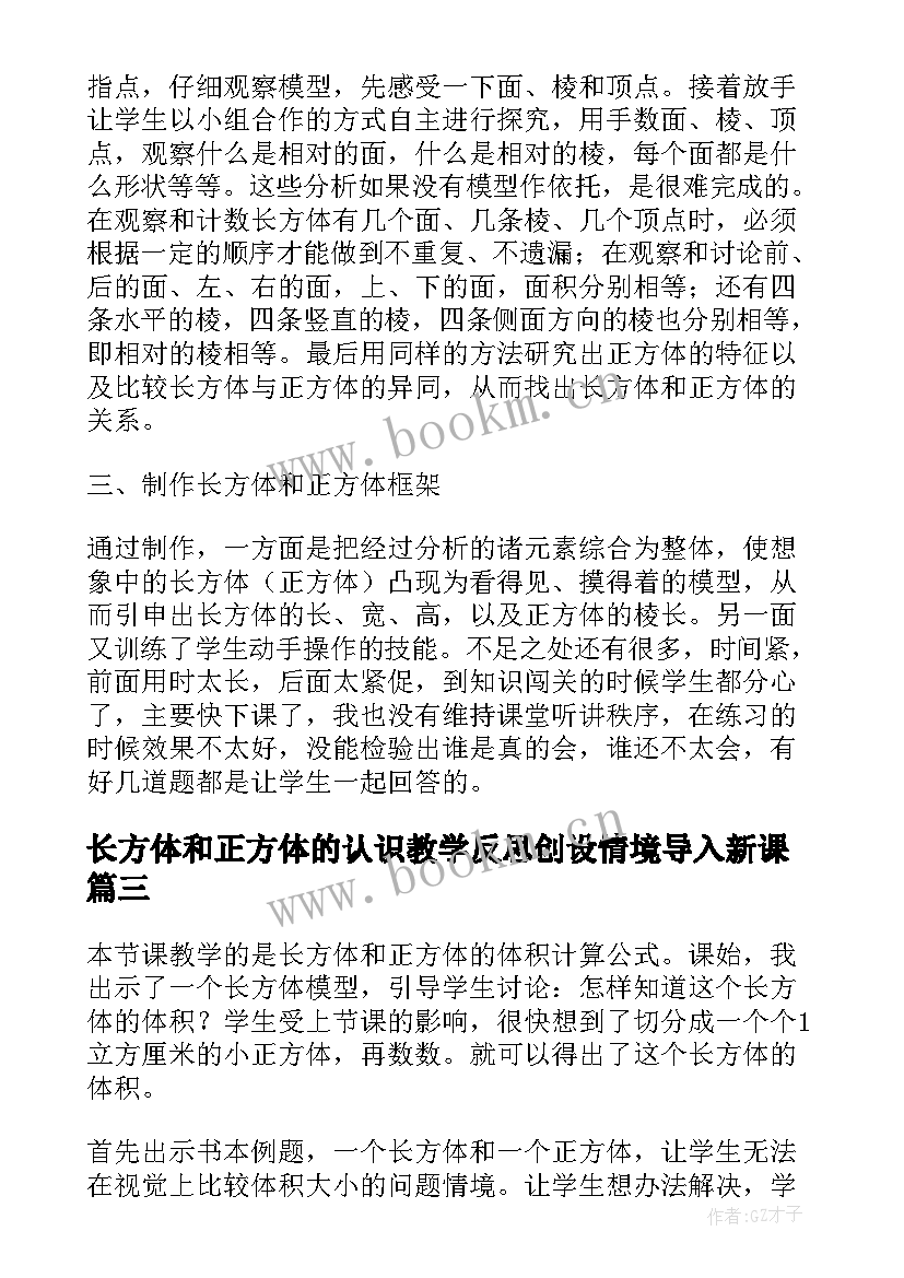 最新长方体和正方体的认识教学反思创设情境导入新课(优质10篇)