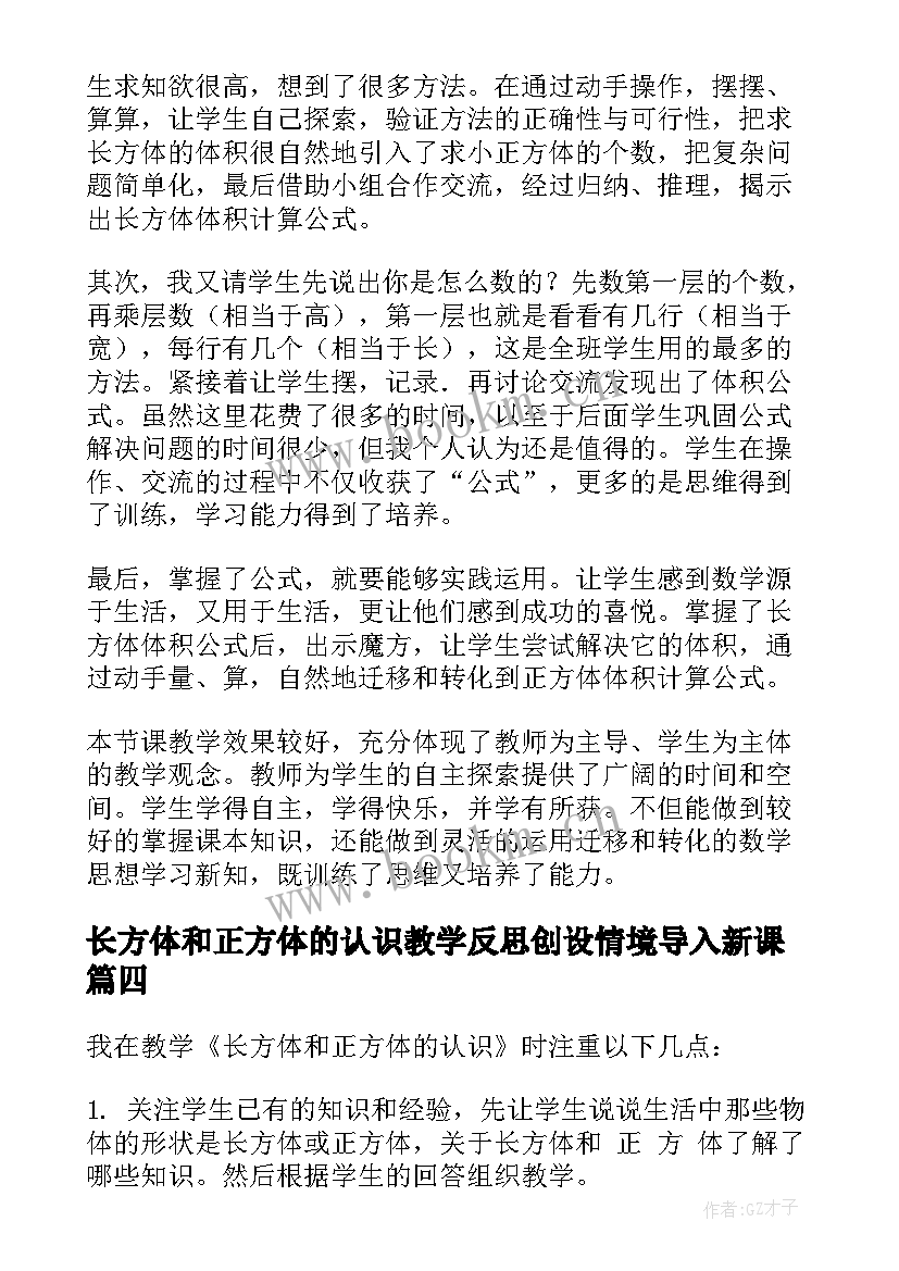 最新长方体和正方体的认识教学反思创设情境导入新课(优质10篇)